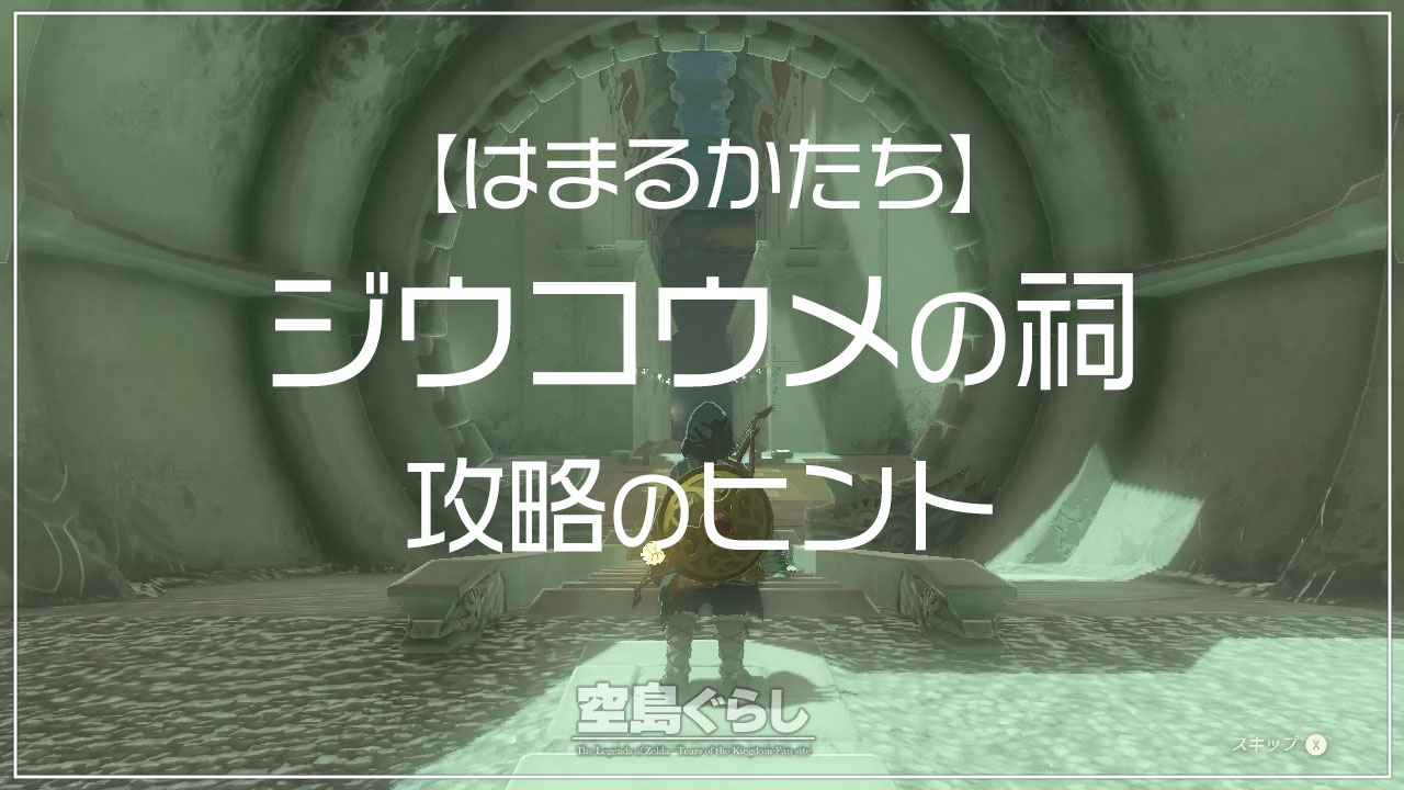 ジウコウメの祠【はまるかたち】ヒントと攻略法