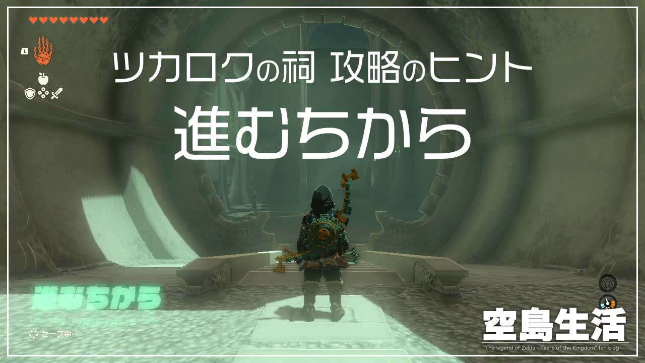 ゼルダの伝説-ティアキン-ツカロクの祠攻略と宝箱のヒント