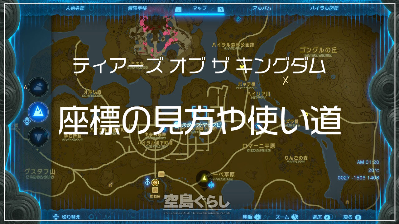 ティアキン座標の見方と使い道