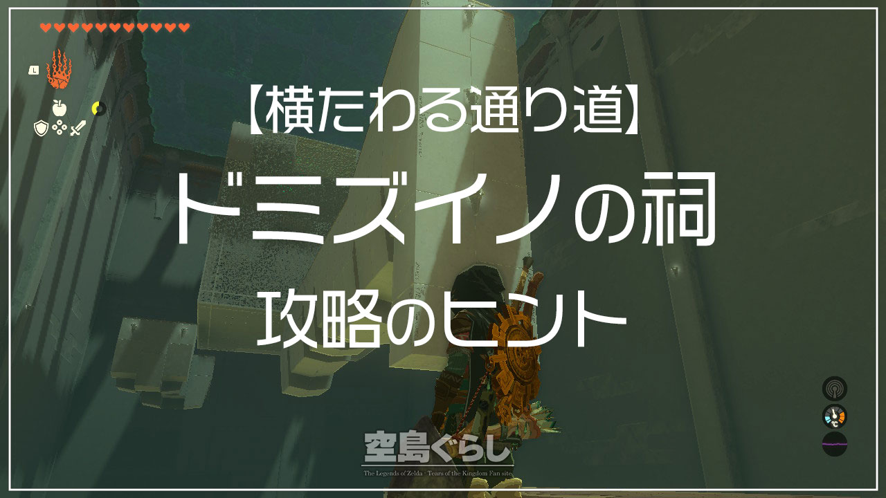 ドミズイノの祠攻略法と3つの宝箱の取り方